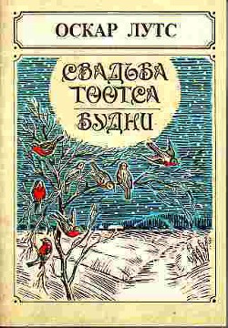 Книга Свадьба Тоотса