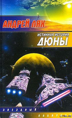 Книга Истинная история Дюны