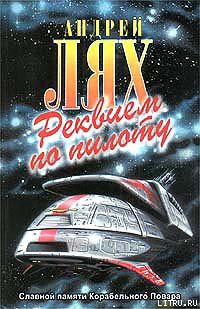 Книга Реквием по пилоту