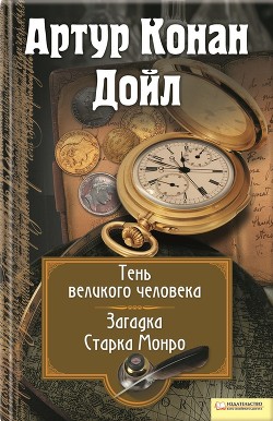 Книга Тень великого человека