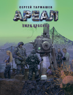 Серия книг Ареал