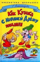 Читать онлайн книгу Как Кузька с Нафаней Дрёму победили автор Александрова Галина Владимировна Книга Как Кузька с Нафаней Дрёму победили