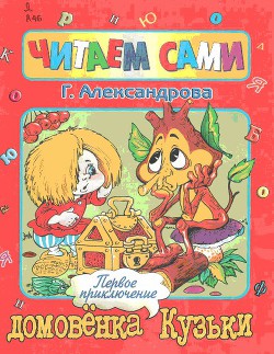 Читать онлайн книгу Первое приключение домовенка Кузьки автор Александрова Галина Владимировна Книга Первое приключение домовенка Кузьки