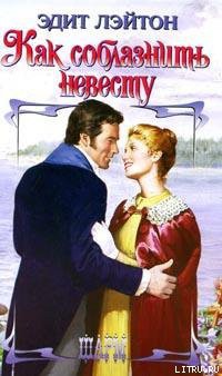 Книга Как соблазнить невесту
