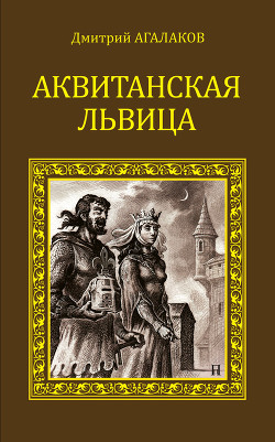 Книга Аквитанская львица