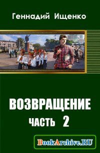Книга Возвращение. Часть 2