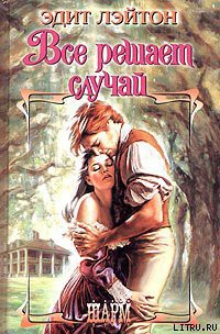 Книга Все решает случай