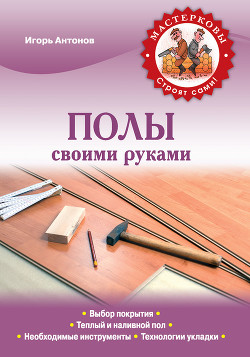 Книга Полы своими руками