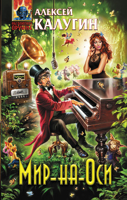 Книга Мир-на-Оси