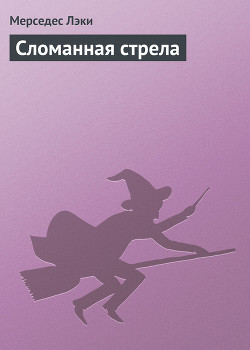 Книга Сломанная стрела