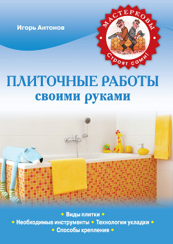 Книга Плиточные работы своими руками