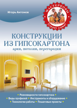 Книга Конструкции из гипсокартона: арки, потолки, перегородки