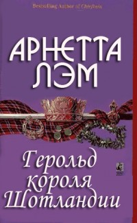 Читать онлайн книгу Герольд короля Шотландии автор Лэм Арнетта Книга Герольд короля Шотландии