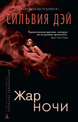 Книга Жар ночи