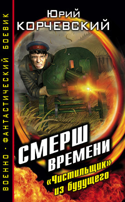 Книга СМЕРШ времени. «Чистильщик» из будущего