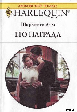 Читать онлайн книгу Его награда автор Лэм Шарлотта Книга Его награда