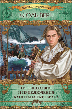 Книга Путешествия и приключения капитана Гаттераса(изд.1954)