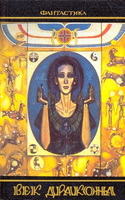 Книга Век дракона (сборник)