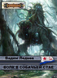 Книга Волк в собачьей стае