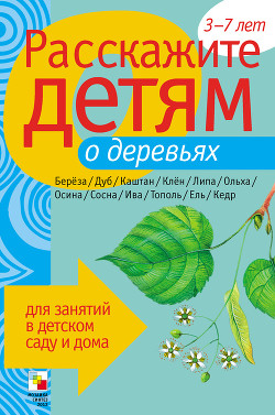 Книга Расскажите детям о деревьях