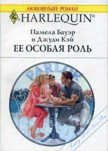 Книга Ее особая роль