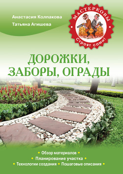 Книга Дорожки, заборы, ограды