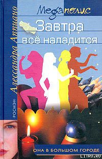 Книга Завтра все наладится