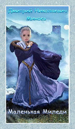 Книга Маленькая Миледи (СИ)