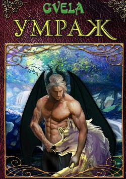 Книга Умраж (СИ)