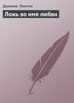 Книга Ложь во имя любви