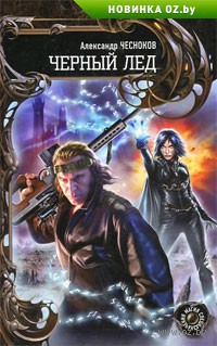 Книга Черный Лед