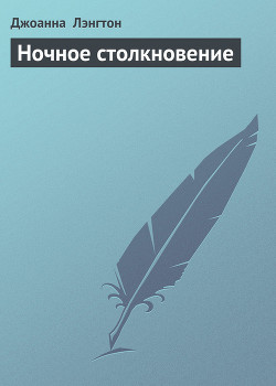 Книга Ночное столкновение