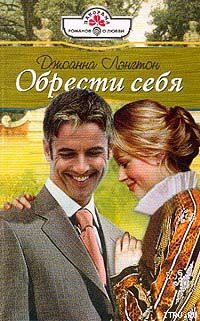 Книга Обрести себя