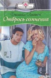 Читать онлайн книгу Отбрось сомнения автор Лэнгтон Джоанна Книга Отбрось сомнения