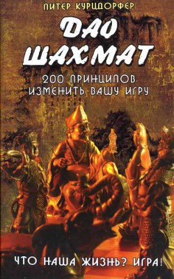Книга Дао шахмат. 200 принципов изменить вашу игру