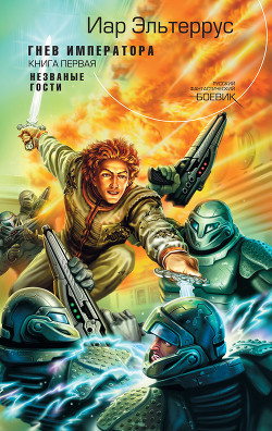 Читать онлайн книгу Гнев императора.Незваные гости автор Эльтеррус Иар Книга Гнев императора.Незваные гости