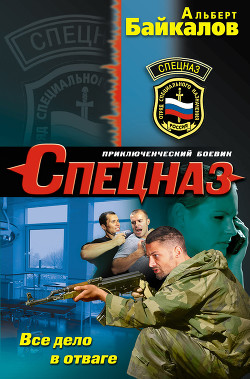 Книга Все дело в отваге