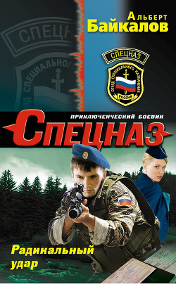 Книга Радикальный удар