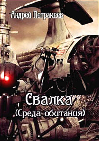 Книга Свалка (Среда обитания)(СИ)