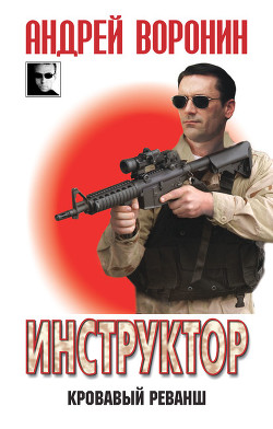 Книга Кровавый реванш
