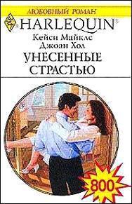 Книга Унесенные страстью (Неотразимый Райан)