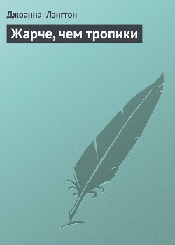 Книга Жарче, чем тропики