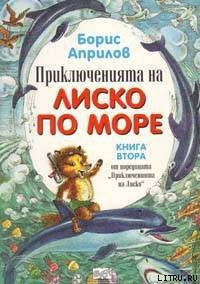 Книга Морские приключения Лисенка