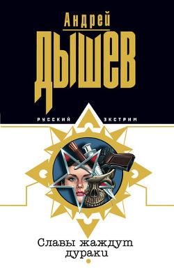 Книга Славы жаждут дураки