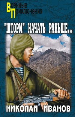 Книга Афганский шторм (Операцию «Шторм» начать раньше…)