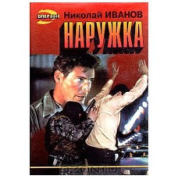 Книга Наружка