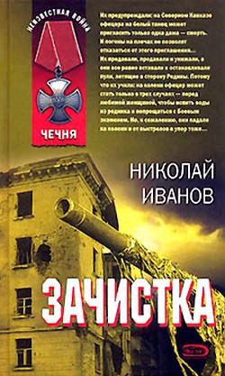 Читать онлайн книгу Зачистка автор Иванов Николай Федорович Книга Зачистка