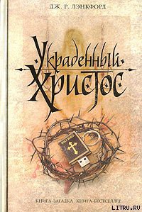 Книга Украденный Христос