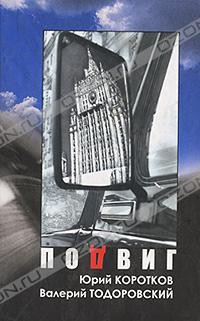 Читать онлайн книгу Подвиг автор Тодоровский Валерий Петрович Книга Подвиг