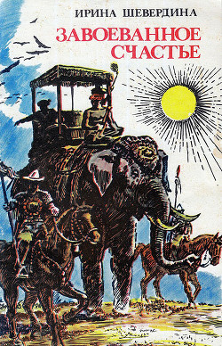 Книга Завоеванное счастье